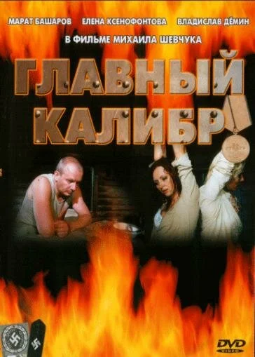 Главный калибр постер